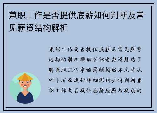 兼职工作是否提供底薪如何判断及常见薪资结构解析