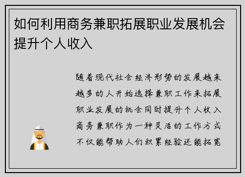 如何利用商务兼职拓展职业发展机会提升个人收入