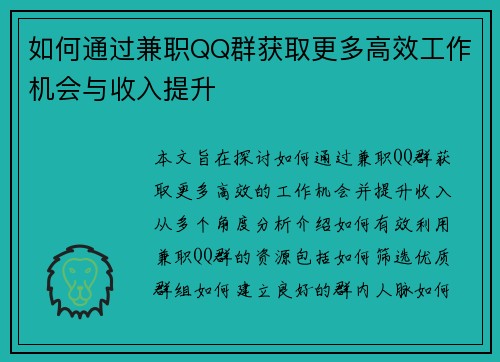 如何通过兼职QQ群获取更多高效工作机会与收入提升