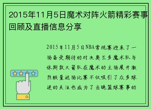 2015年11月5日魔术对阵火箭精彩赛事回顾及直播信息分享