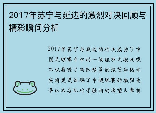 2017年苏宁与延边的激烈对决回顾与精彩瞬间分析