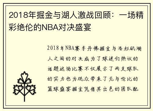 2018年掘金与湖人激战回顾：一场精彩绝伦的NBA对决盛宴