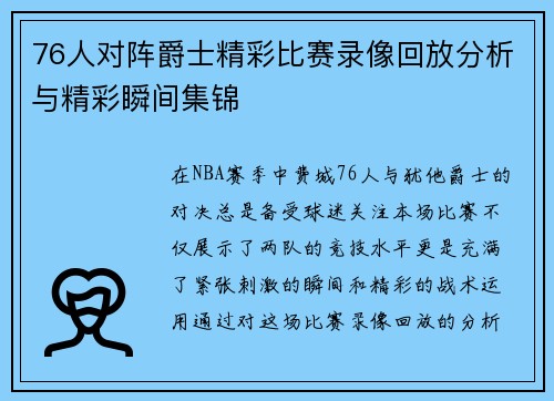 76人对阵爵士精彩比赛录像回放分析与精彩瞬间集锦
