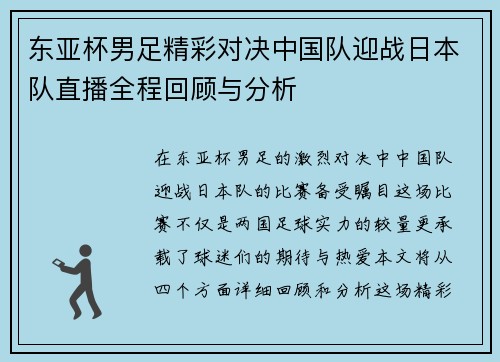 东亚杯男足精彩对决中国队迎战日本队直播全程回顾与分析