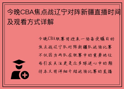 今晚CBA焦点战辽宁对阵新疆直播时间及观看方式详解