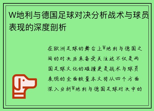W地利与德国足球对决分析战术与球员表现的深度剖析