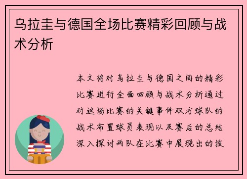 乌拉圭与德国全场比赛精彩回顾与战术分析