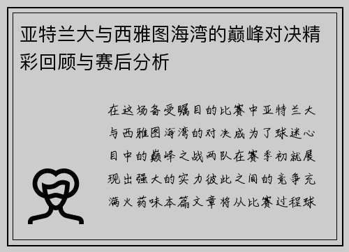 亚特兰大与西雅图海湾的巅峰对决精彩回顾与赛后分析