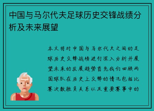 中国与马尔代夫足球历史交锋战绩分析及未来展望
