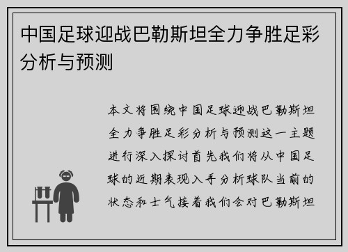 中国足球迎战巴勒斯坦全力争胜足彩分析与预测