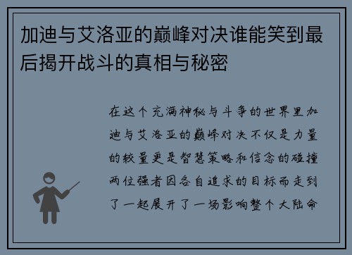 加迪与艾洛亚的巅峰对决谁能笑到最后揭开战斗的真相与秘密