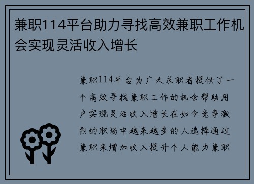 兼职114平台助力寻找高效兼职工作机会实现灵活收入增长