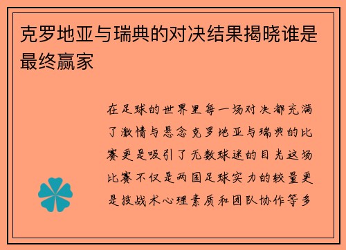 克罗地亚与瑞典的对决结果揭晓谁是最终赢家