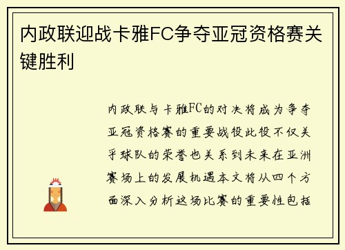 内政联迎战卡雅FC争夺亚冠资格赛关键胜利