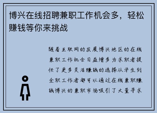 博兴在线招聘兼职工作机会多，轻松赚钱等你来挑战