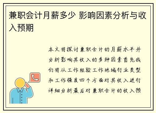兼职会计月薪多少 影响因素分析与收入预期