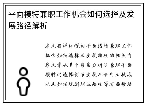 平面模特兼职工作机会如何选择及发展路径解析