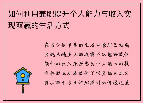如何利用兼职提升个人能力与收入实现双赢的生活方式