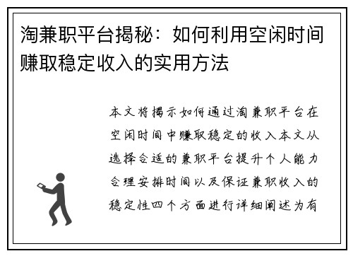 淘兼职平台揭秘：如何利用空闲时间赚取稳定收入的实用方法