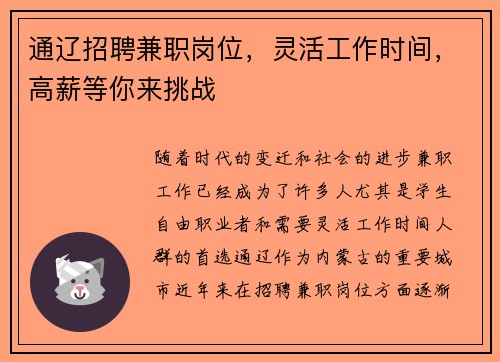 通辽招聘兼职岗位，灵活工作时间，高薪等你来挑战