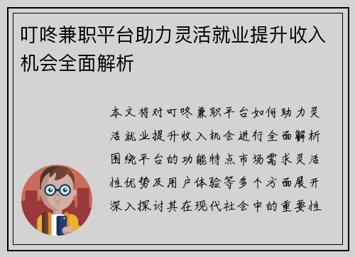 叮咚兼职平台助力灵活就业提升收入机会全面解析