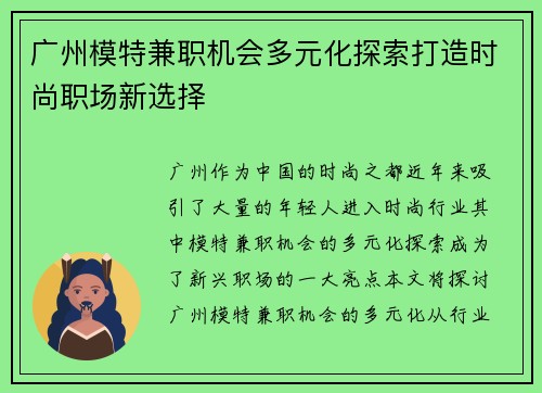 广州模特兼职机会多元化探索打造时尚职场新选择