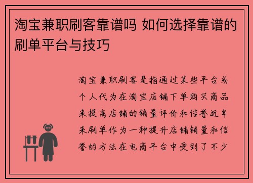 淘宝兼职刷客靠谱吗 如何选择靠谱的刷单平台与技巧