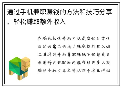 通过手机兼职赚钱的方法和技巧分享，轻松赚取额外收入