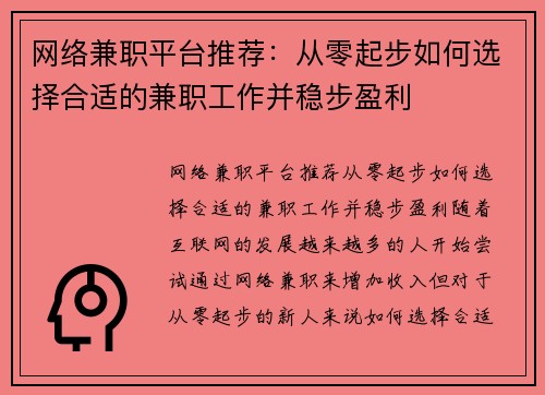 网络兼职平台推荐：从零起步如何选择合适的兼职工作并稳步盈利