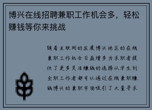 博兴在线招聘兼职工作机会多，轻松赚钱等你来挑战