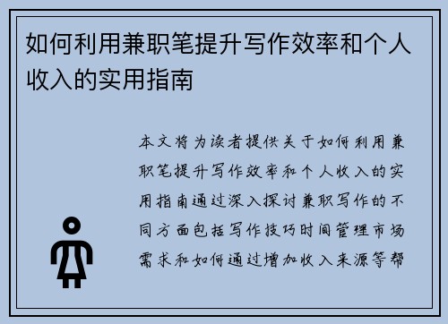 如何利用兼职笔提升写作效率和个人收入的实用指南