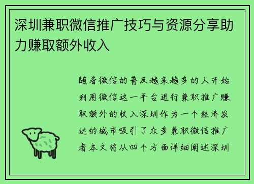 深圳兼职微信推广技巧与资源分享助力赚取额外收入