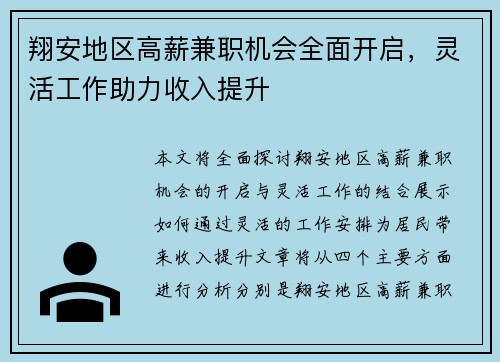 翔安地区高薪兼职机会全面开启，灵活工作助力收入提升