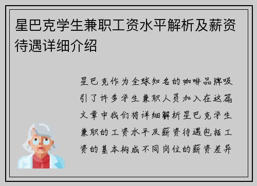 星巴克学生兼职工资水平解析及薪资待遇详细介绍