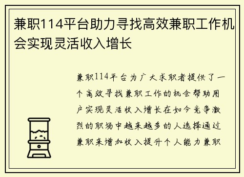 兼职114平台助力寻找高效兼职工作机会实现灵活收入增长