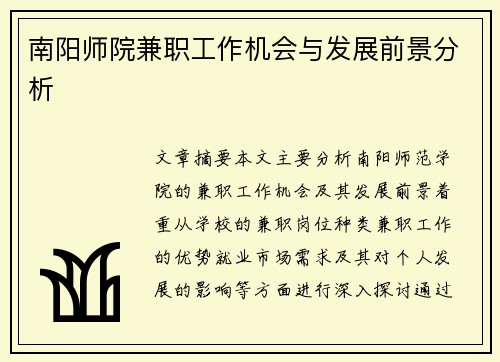 南阳师院兼职工作机会与发展前景分析