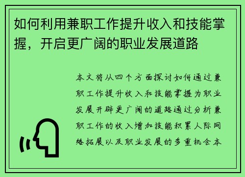 如何利用兼职工作提升收入和技能掌握，开启更广阔的职业发展道路