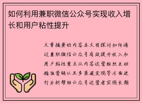 如何利用兼职微信公众号实现收入增长和用户粘性提升