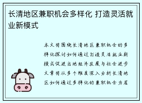 长清地区兼职机会多样化 打造灵活就业新模式