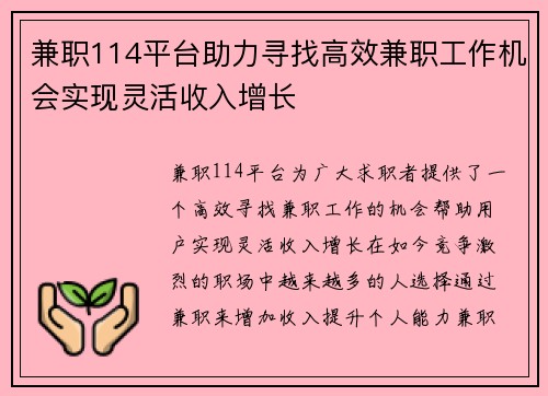 兼职114平台助力寻找高效兼职工作机会实现灵活收入增长