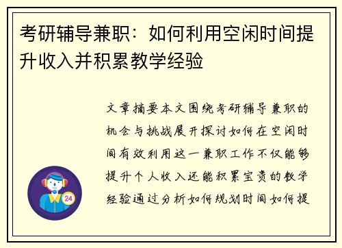 考研辅导兼职：如何利用空闲时间提升收入并积累教学经验