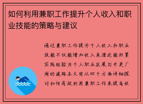 如何利用兼职工作提升个人收入和职业技能的策略与建议