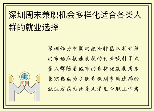 深圳周末兼职机会多样化适合各类人群的就业选择