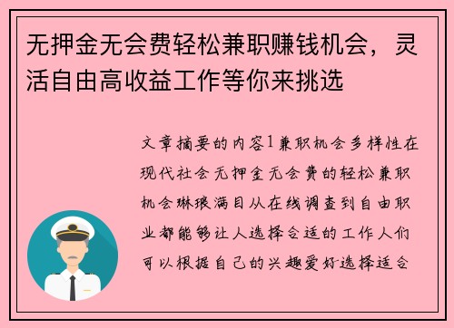 无押金无会费轻松兼职赚钱机会，灵活自由高收益工作等你来挑选