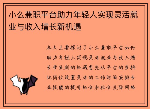 小么兼职平台助力年轻人实现灵活就业与收入增长新机遇