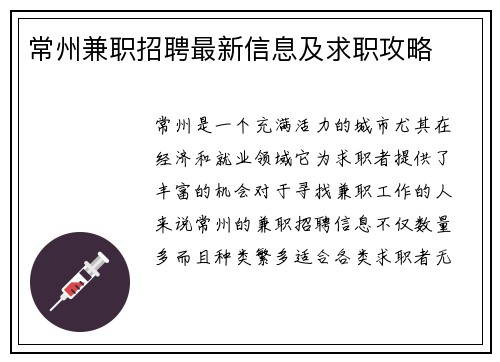 常州兼职招聘最新信息及求职攻略