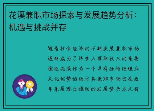 花溪兼职市场探索与发展趋势分析：机遇与挑战并存