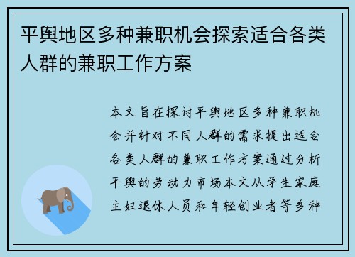 平舆地区多种兼职机会探索适合各类人群的兼职工作方案