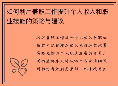 如何利用兼职工作提升个人收入和职业技能的策略与建议
