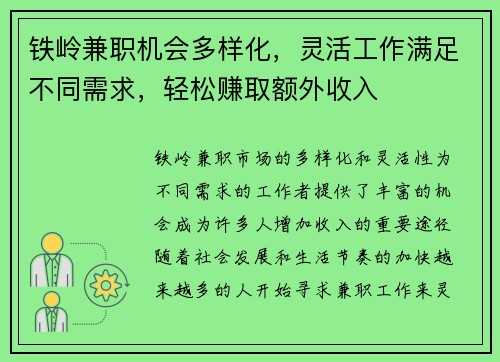 铁岭兼职机会多样化，灵活工作满足不同需求，轻松赚取额外收入